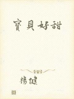 宝贝好甜