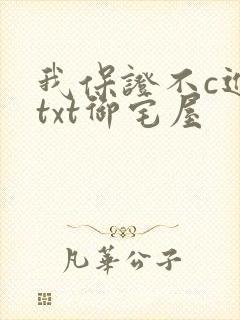 我保证不c进去txt御宅屋