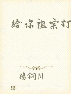 给你祖宗打电话