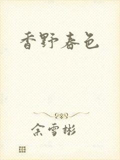 香野春色