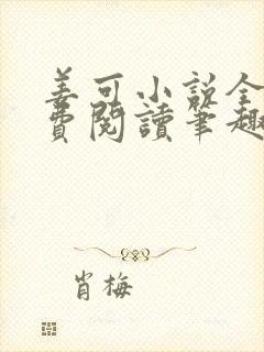 姜可小说全文免费阅读笔趣阁