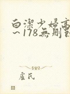 白洁少妇高义1～178无删节