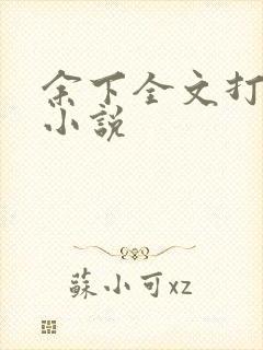 余下全文打不开小说