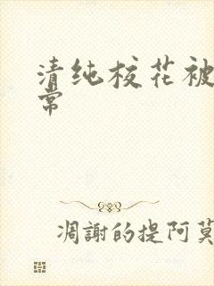 清纯校花被肉日常