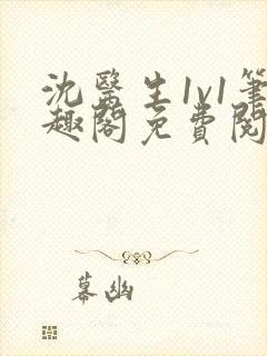 沈医生1v1笔趣阁免费阅读