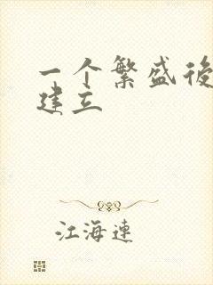 一个繁盛后宫的建立