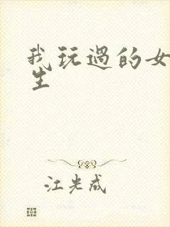 我玩过的女大学生