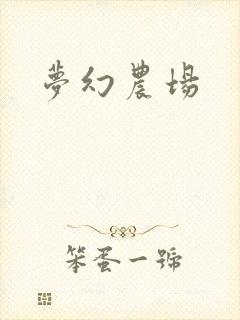 梦幻农场