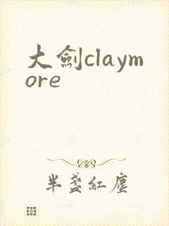 大剑claymore
