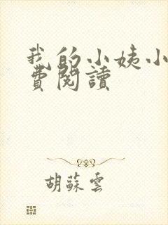 我的小姨小说免费阅读