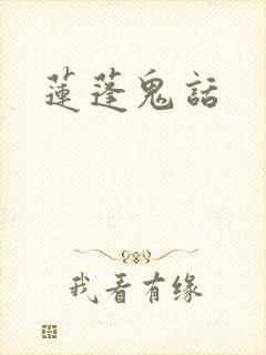 莲蓬鬼话
