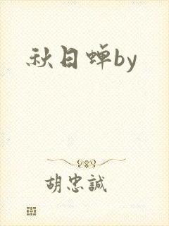 秋日蝉by