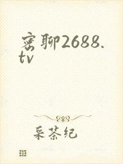 密聊2688.tv