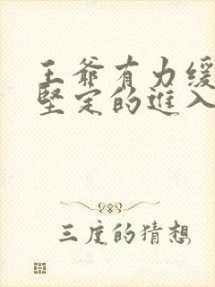 王爷有力缓慢而坚定的进入