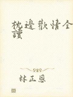 枕边欢情全文阅读