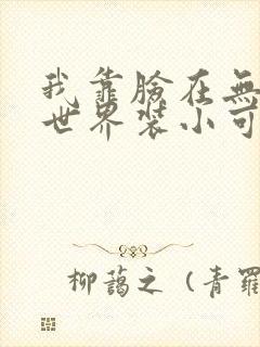 我靠脸在无限流世界装小可怜