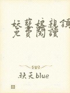 妖孽娘亲镇九天免费阅读