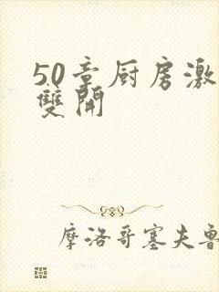 50章厨房激情双开