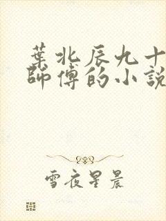 叶北辰九十九位师傅的小说免费阅读笔趣阁