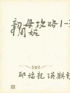 韵母攻略1-39周婉