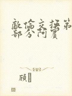 敌伦交换第11部分阿宾