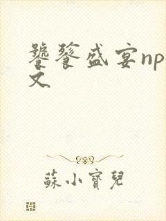 饕餮盛宴np全文