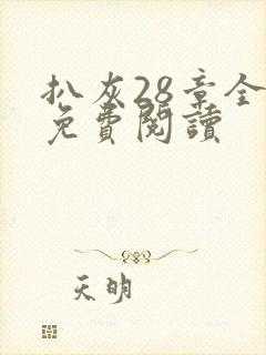 扒灰28章全部免费阅读