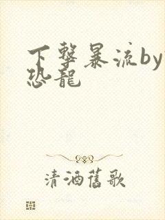 下击暴流by假恐龙