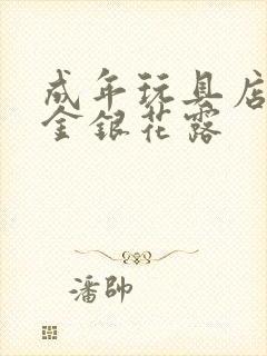 成年玩具店by金银花露