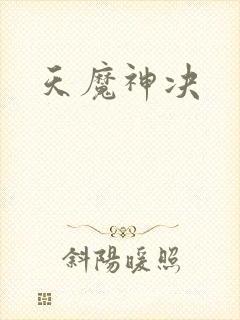 天魔神决