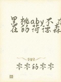 黑桃aby不存在的荷德森笔趣阁