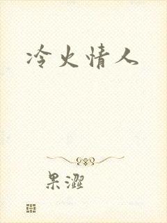 冷火情人