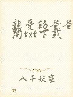 亲爱的爸爸笔趣阁txt下载