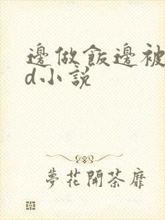 边做饭边被躁bd小说