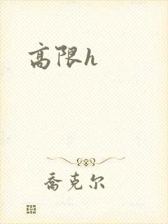 高限h