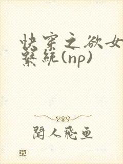 快穿之欲女养成系统(np)
