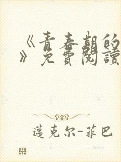 《青春期的迷失》免费阅读