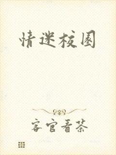 情迷校园