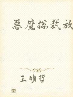 恶魔总裁放了我