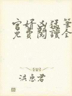 官婿凶猛笔趣阁免费阅读全文