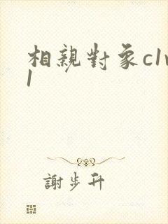 相亲对象c1v1