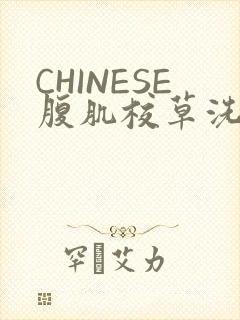 CHINESE腹肌校草洗澡小说