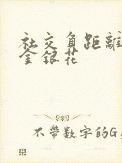 社交负距离by金银花