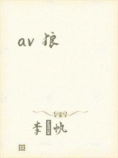 av 狼