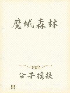 魔域森林