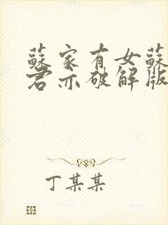 苏家有女苏杳顾君亦破解版