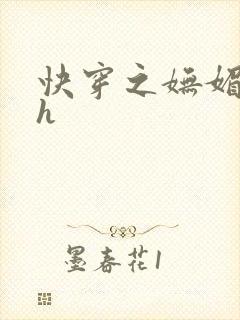 快穿之妩媚系统h