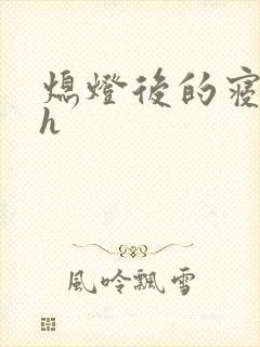 熄灯后的寝室ph