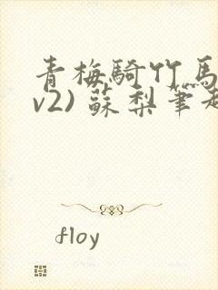 青梅骑竹马(1v2) 苏梨笔趣阁