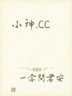 小神.CC